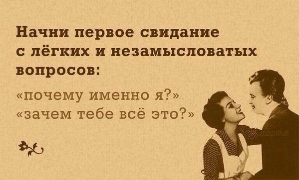 Начни первое свидание с лёгких и незамысловатых вопросов: «почему именно я?» «зачем тебе всё это?»