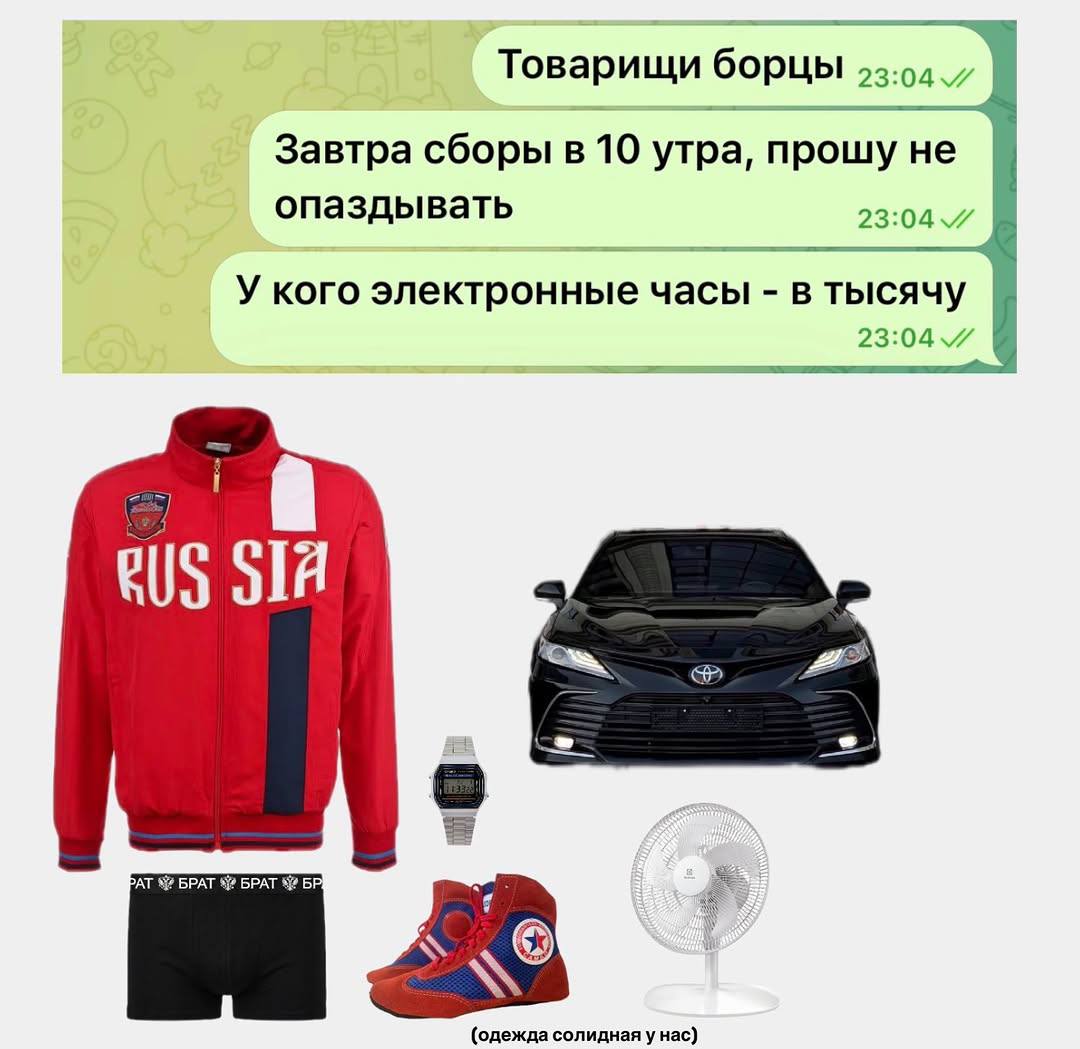 Товарищи борцы Завтра сборы в 10 утра, прошу не опаздывать У кого электронные часы в тысячу 23:047 В PAT БРАТ БРАТ а К (одежда солидная Hac)