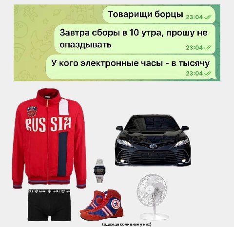 Товарищи борцы Завтра сборы в 10 утра, прошу не опаздывать У кого электронные часы в тысячу 23:047 В PAT БРАТ БРАТ а К (одежда солидная Hac)