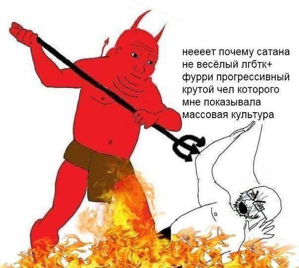 неееет почему сатана не весёлый лгбтк+ фурри прогрессивный крутой чел которого мне показывала массовая культура
