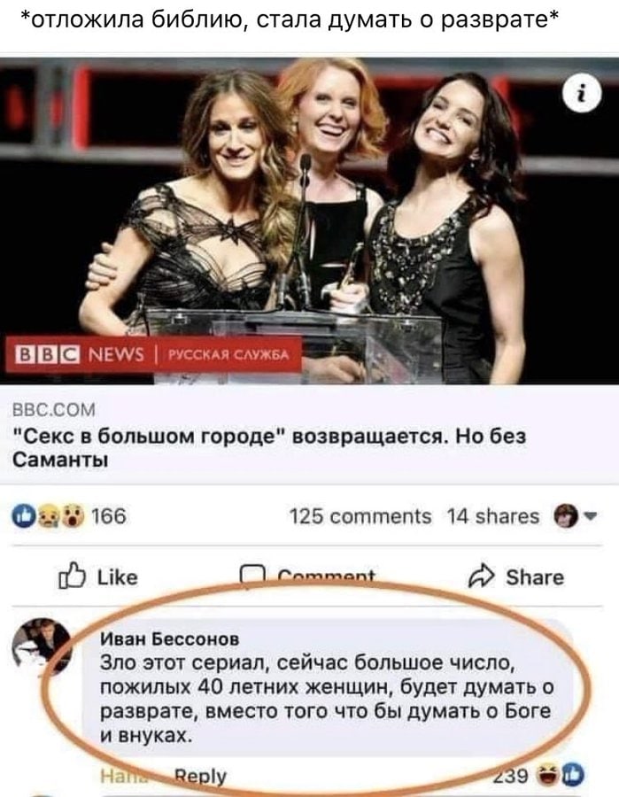 *отложила библию, стала думать о разврате* 4 NEWS РУССКАЯ СЛУЖБА BBC.COM "Секс в большом городе" возвращается. Но без Саманты 166 125 comments 14 shares Like Share Иван Бессонов Зло этот сериал, сейча