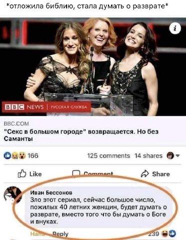 *отложила библию, стала думать о разврате* 4 NEWS РУССКАЯ СЛУЖБА BBC.COM "Секс в большом городе" возвращается. Но без Саманты 166 125 comments 14 shares Like Share Иван Бессонов Зло этот сериал, сейча