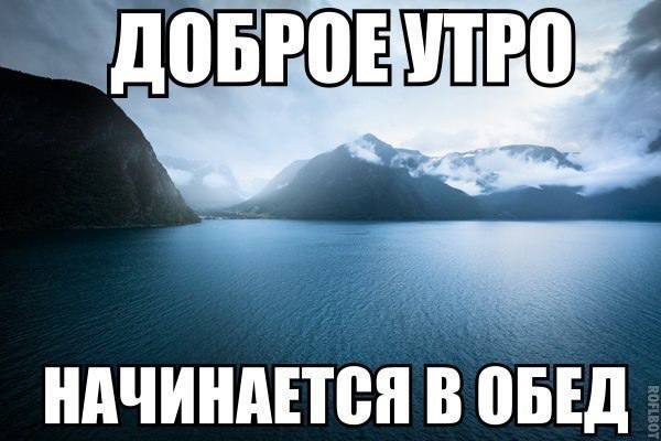 ДОБРОЕ a НАЧИНАЕТСЯ В ОБЕД