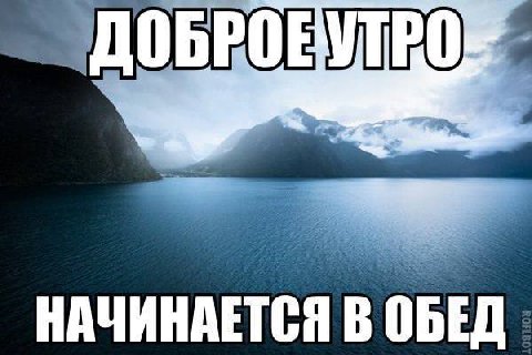 ДОБРОЕ a НАЧИНАЕТСЯ В ОБЕД