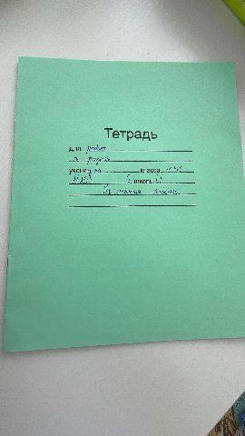 Тетрадь учени ШКОЛЫ.