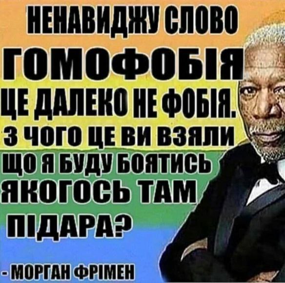 НЕНАВИДЖУ СЛОВО ЦЕДАЛЕКО ЗЧОГО ЦЕВИ ВЗЯЛИ ЩОЯБУДУБОЯТИСЬ ЯКОГОСЬ ТАМ ФРИМЕН