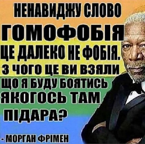 НЕНАВИДЖУ СЛОВО ЦЕДАЛЕКО ЗЧОГО ЦЕВИ ВЗЯЛИ ЩОЯБУДУБОЯТИСЬ ЯКОГОСЬ ТАМ ФРИМЕН