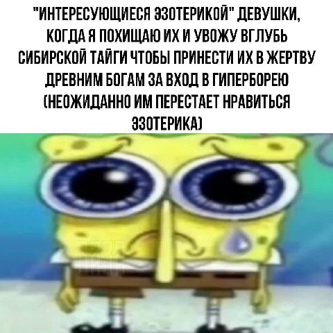 "ИНТЕРЕСУЮЩИЕСЯ ЗЗОТЕРИКОЙ" ДЕВУШКИ, КОГДА Я ПОХИЩАЮ И УВОЖУ ВГЛУБЬ СИБИРСКОЙ ТАЙГИ ЧТОБЫ ПРИНЕСТИ В ЖЕРТВУ ДРЕВНИМ БОГАМ ЗА ВХОД В ГИПЕРБОРЕЮ (НЕОЖИДАННО ПЕРЕСТАЕТ НРАВИТЬСЯ