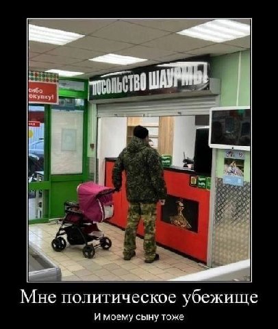 Мне политическое убежище И моему сыну тоже