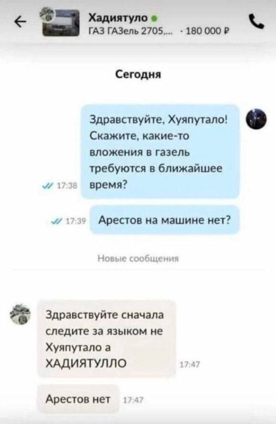 Хадиятуло ГАЗ ГАЗель 2705.... 180 Сегодня Здравствуйте, Хуяпутало! Скажите, какие-то вложения в газель требуются в ближайшее 1738 время? 1739 Арестов на машине нет? Новые сообщения 2 Здравствуйте снач