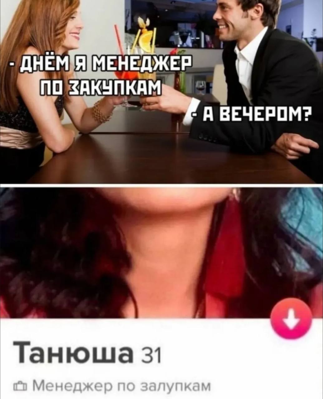 ДНЕМ tho ЗАКУПКАМ. ВЕЧЕРОМ? Танюша 31 2 Менеджер по залупкам