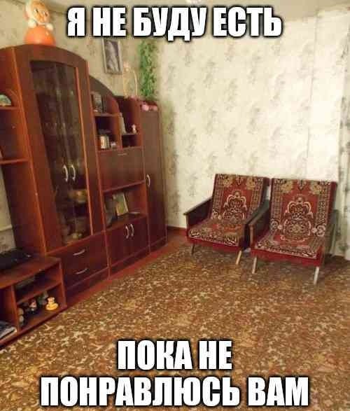 ЯНЕ БУДУ ЕСТЬ ПОКА HE ПОНРАВЛЮСЬ BAM