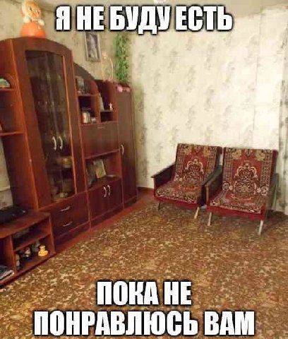 ЯНЕ БУДУ ЕСТЬ ПОКА HE ПОНРАВЛЮСЬ BAM