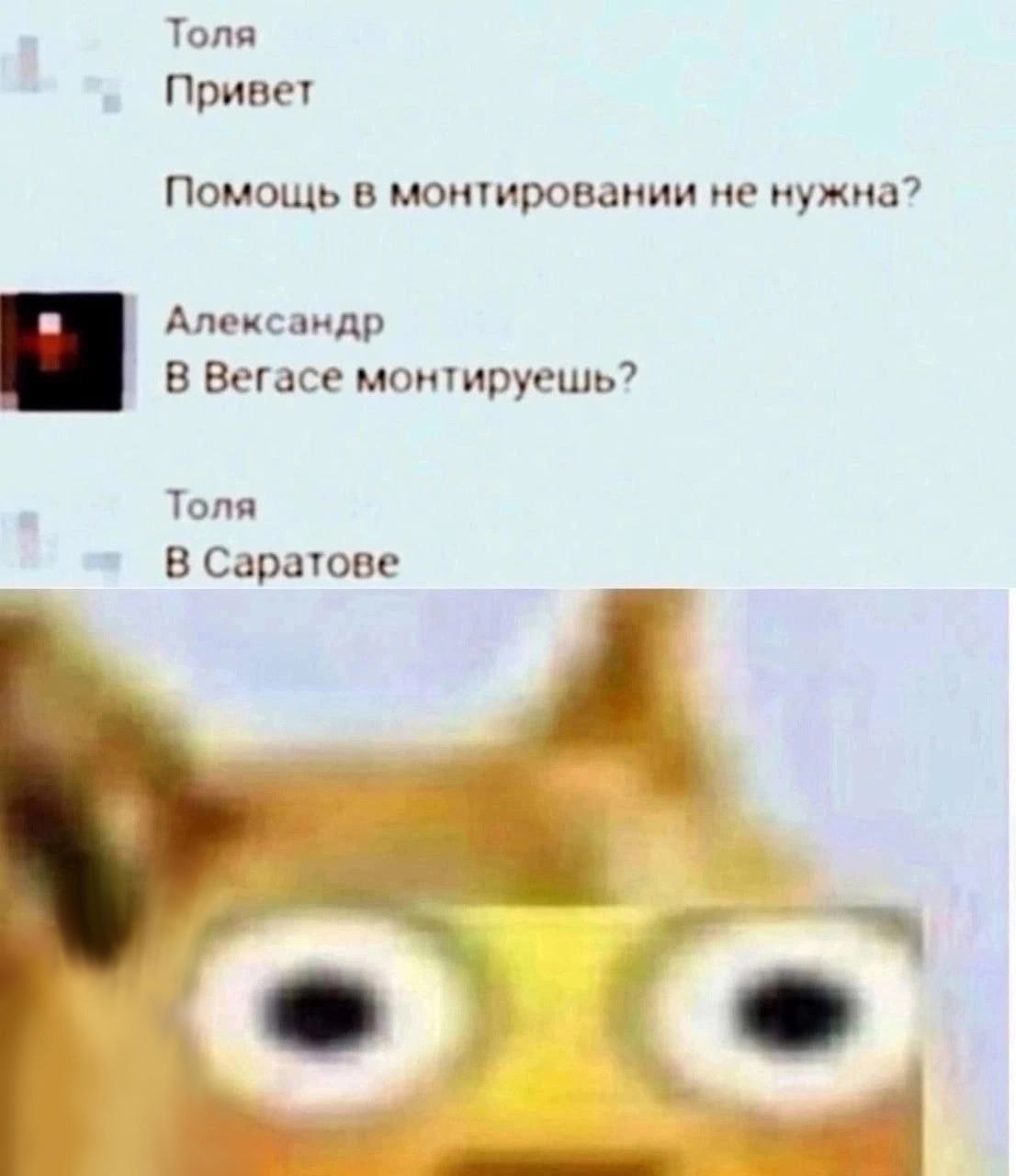 Толя Привет Помощь в монтировании не нужна? Александр В Вегасе монтируешь? Толя В Саратове