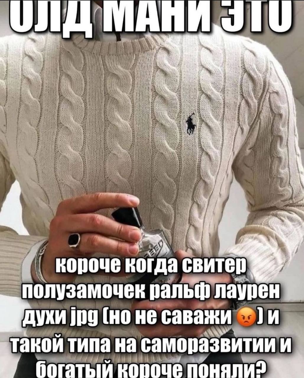 ОЛД у kopoue свитер полузамочек ральф лаурен духи jpg He саважи akon типа на саморазвитии И богатый поняли?