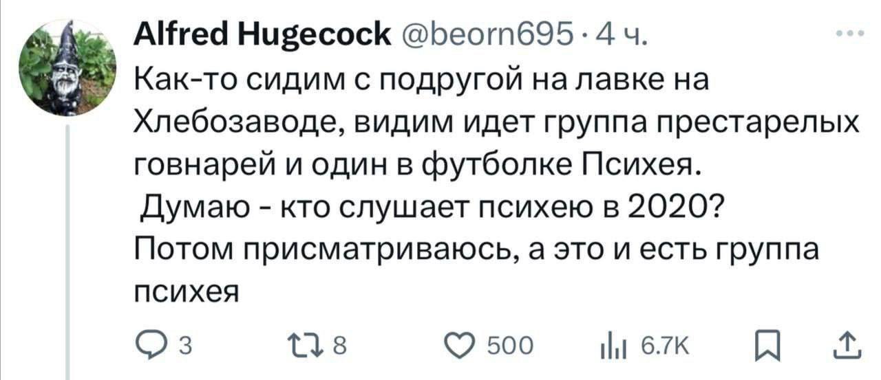 Alfred Hugecock 4 Как-то сидим с подругой на лавке на Хлебозаводе, видим идет группа престарелых говнарей и один в футболке Психея. Думаю кто слушает психею в 2020? Потом присматриваюсь, а это и есть 