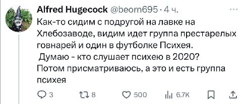 Alfred Hugecock 4 Как-то сидим с подругой на лавке на Хлебозаводе, видим идет группа престарелых говнарей и один в футболке Психея. Думаю кто слушает психею в 2020? Потом присматриваюсь, а это и есть 