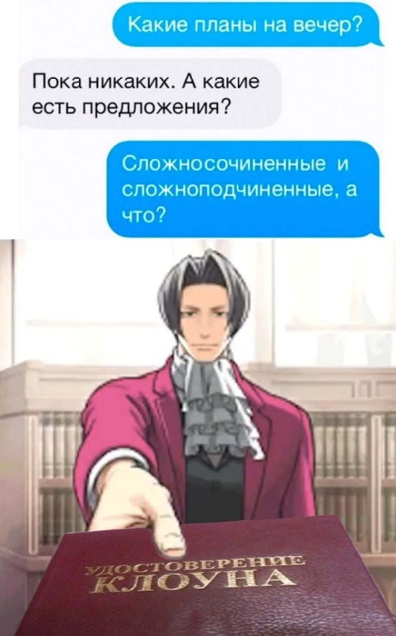 Какие планы на вечер? Пока никаких. А какие есть предложения? Сложносочиненные и сложноподчиненные, а что?