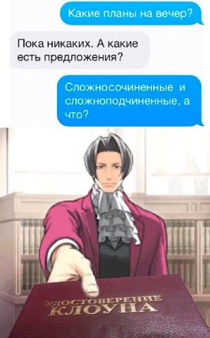 Какие планы на вечер? Пока никаких. А какие есть предложения? Сложносочиненные и сложноподчиненные, а что?