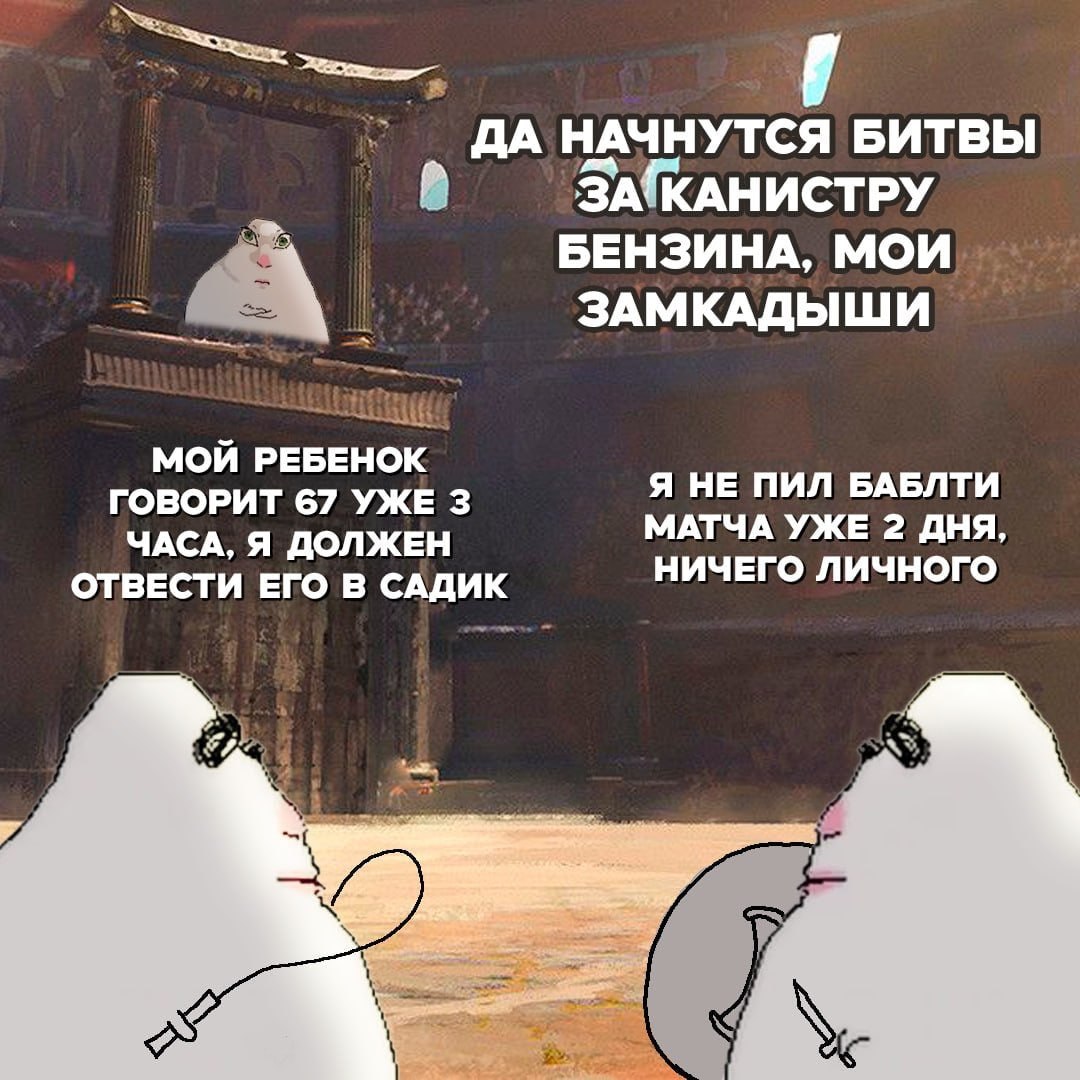 ДА НАЧНУТСЯ БИТВЫ ЗА(КАНИСТРУ БЕНЗИНА, МОИ ЗАМКАДЫШИ МОЙ РЕБЕНОК ГОВОРИТ 67 УЖЕ 3 Я НЕ ПИЛ БАБЛТИ ЧАСА, Я ДОЛЖЕН МАТЧА УЖЕ 2 ДНЯ, НИЧЕГО ЛИЧНОГО ОТВЕСТИ ЕГО В САДИК