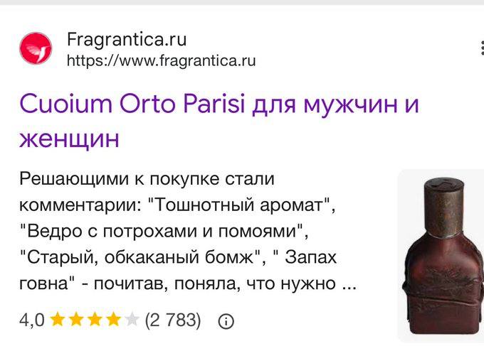 Fragrantica.ru https://www.fragrantica.ru Cuoium Orto Parisi для мужчин и женщин Решающими к покупке стали комментарии: "Тошнотный аромат", "Ведро с потрохами и помоями", "Старый, обкаканый бомж", Зап