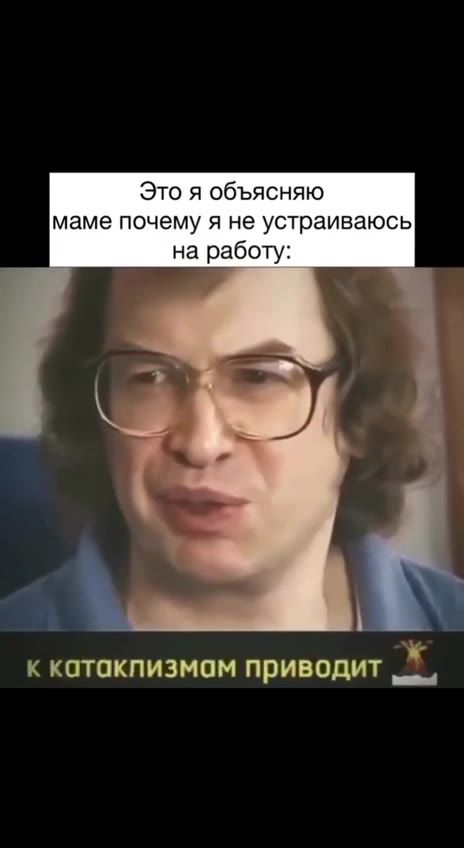 Это я объясняю маме почему я не устраиваюсь на работу: Вы, сегодня, знаете как Да запросто! У меня - проблема: к катакпизмам приводит „^,