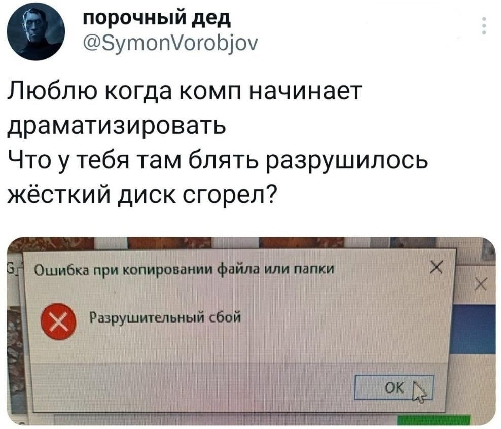 порочный дед @SymonVorobjov Люблю когда комп начинает драматизировать Что у тебя там блять разрушилось жёсткий диск сгорел? i bili