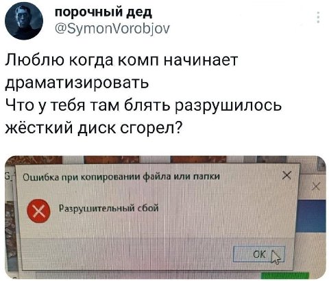 порочный дед @SymonVorobjov Люблю когда комп начинает драматизировать Что у тебя там блять разрушилось жёсткий диск сгорел? i bili