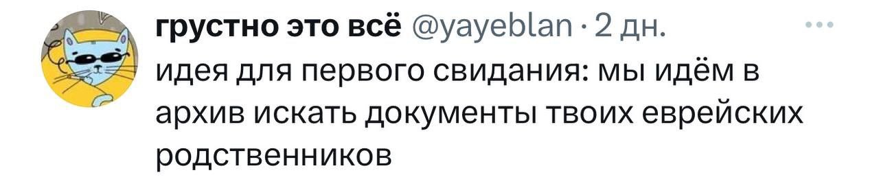 грустно это всё 2 идея для первого свидания: мы идём в архив искать документы твоих еврейских родственников