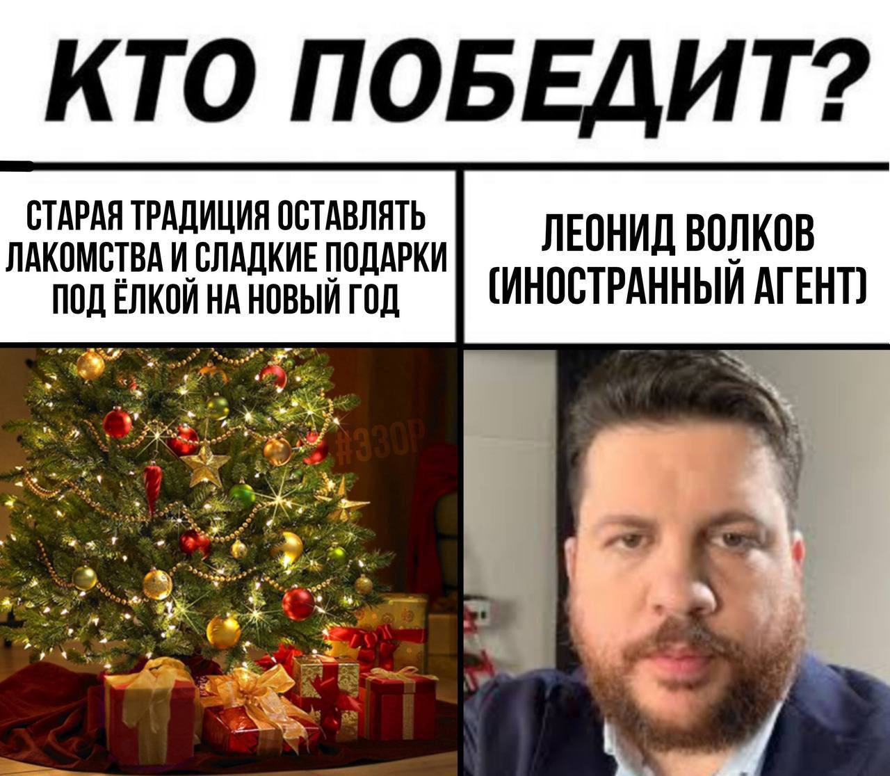 КТО ПОБЕДИТ? СТАРАЯ ТРАДИЦИЯ ОСТАВЛЯТЬ ЛАКОМСТВА И СЛАДКИЕ ПОДАРКИ ЛЕОНИД ВОЛКОВ ПОД ЁЛКОЙ НА ГОД АГЕНТ