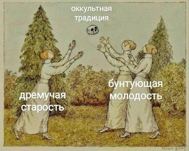 оккультная традиция бунтующая дремучая молодость старость