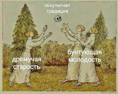 оккультная традиция бунтующая дремучая молодость старость