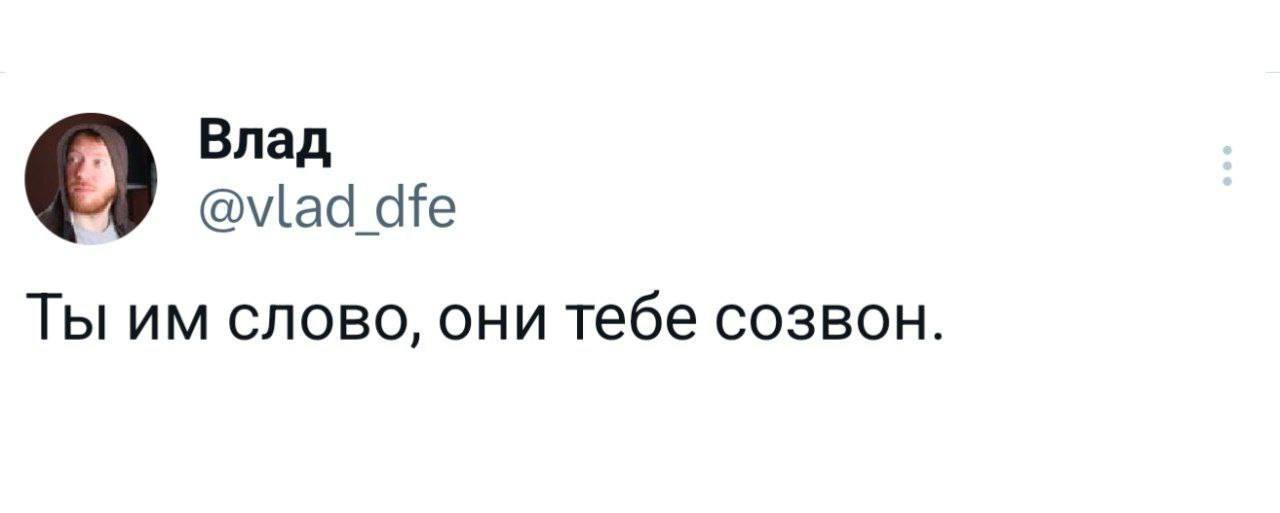 Влад Ты слово, они тебе созвон.