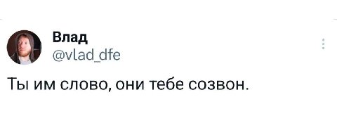Влад Ты слово, они тебе созвон.