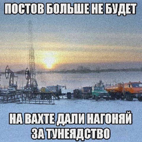ПОСТОВ БОЛЬШЕ НЕ БУДЕТ a, a НА ВАХТЕ ДАЛИ НАГОНЯЙ ЗА ТУНЕЯДСТВО