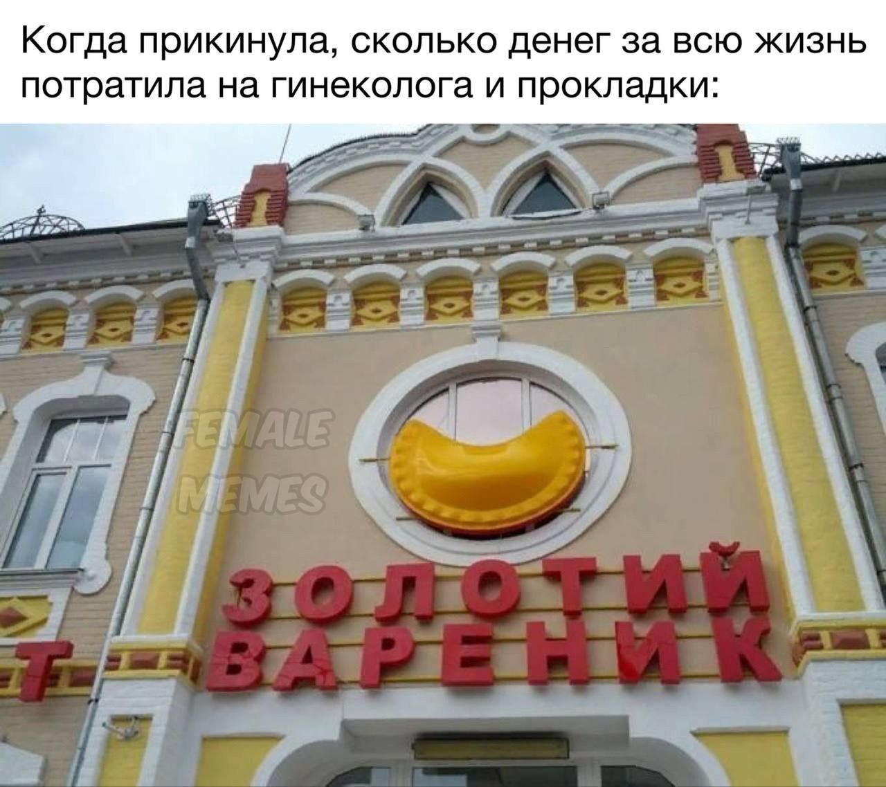 Когда прикинула, сколько денег за всю жизнь потратила на гинеколога и прокладки: