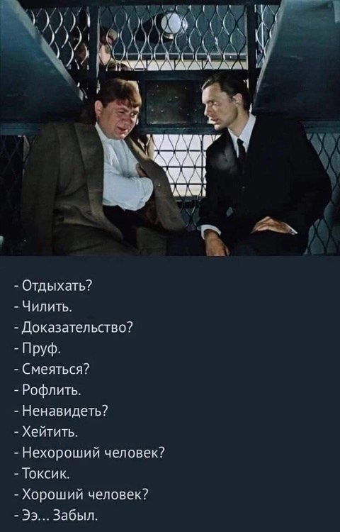ни i 4 Отдыхать? Чилить Доказательство? Пруф Смеяться? Рофлить Ненавидеть? Хейтить Нехороший человек? Токсик Хороший человек Забыл