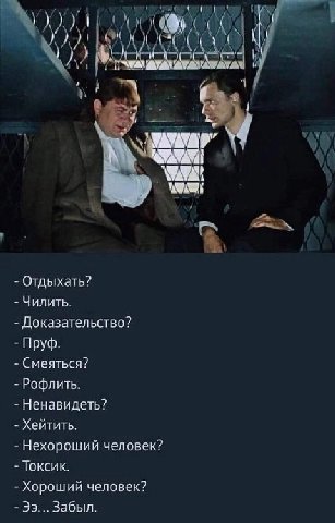 ни i 4 Отдыхать? Чилить Доказательство? Пруф Смеяться? Рофлить Ненавидеть? Хейтить Нехороший человек? Токсик Хороший человек Забыл