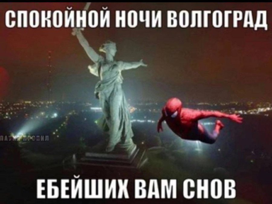 СПОКОИНОИ НОЧИ ВОЛГОГРАД ЕБЕЙШИК ВАМ СНОВ