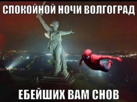 СПОКОИНОИ НОЧИ ВОЛГОГРАД ЕБЕЙШИК ВАМ СНОВ