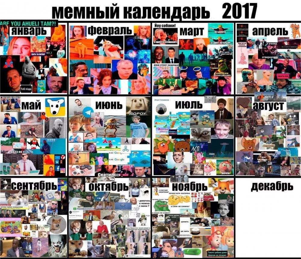 мемный 2017 ARF YOU TAM?! Hoy январь арт апрель ИЮЛЬ mie к: i‘ тябрь a ктябрь ноябрь декабрь i=