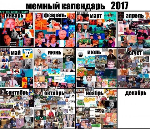 мемный 2017 ARF YOU TAM?! Hoy январь арт апрель ИЮЛЬ mie к: i‘ тябрь a ктябрь ноябрь декабрь i=