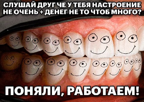 СЛУШАИ ДРУГЧЕУ ТЕБЯ НАСТРОЕНИЕ НЕ ОЧЕНЬ ДЕНЕГ НЕ ТО ЧТОБ МНОГО? ПОНЯЛИ, РАБОТАЕМ!