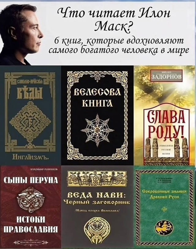 Что читает Илон Mack? бкниг, которые вдохновляют самого богатого в мире 44 5 КНИГА 3 А 4 ofl i СЫНЫ ПЕРУНА знания 19) Доекней Руси Черный загокорннк Manca noaxna Пелеслакл истоки ПРАВОСЛАВИЯ