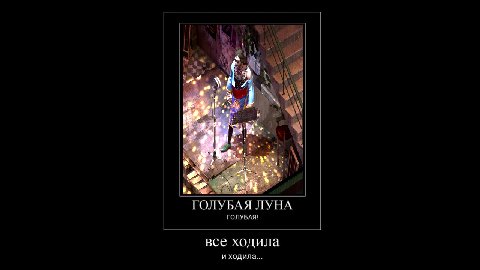 ГОЛУБАЯ ЛУНА все ходила А вы голубой?