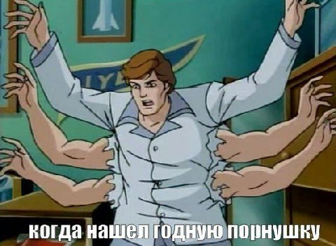 когда нашел годную порнушку