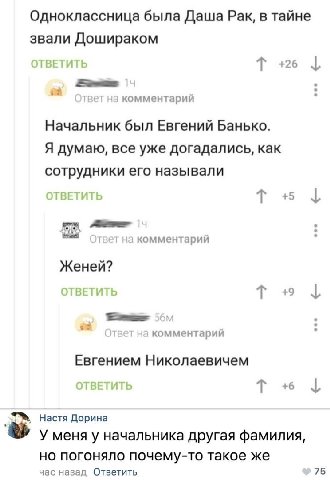 Одноклассница была Даша Рак, в тайне звали Дошираком ОТВЕТИТЬ +26 2 1 Ответ комментарий Начальник был Евгений Банько. Я думаю, все уже догадались, как сотрудники его называли ОТВЕТИТЬ a= на комментари