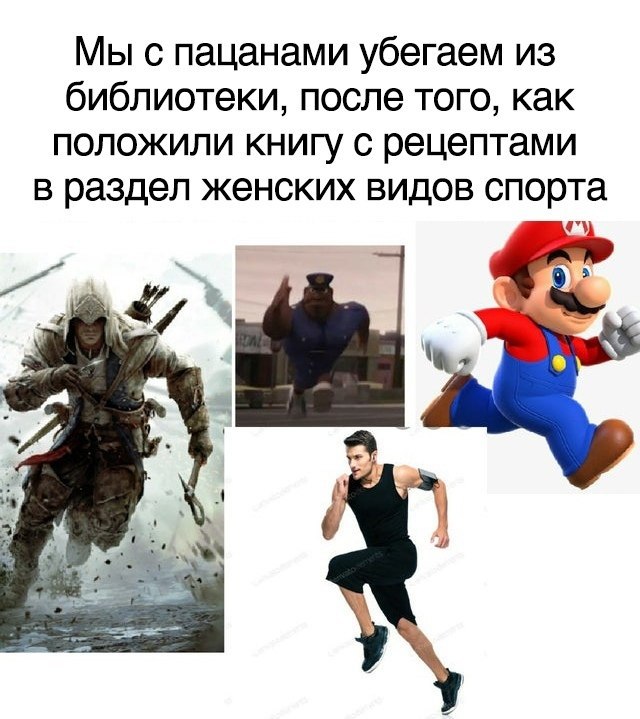 Мы с пацанами убегаем из библиотеки, после того, как положили книгу с рецептами в раздел женских видов спорта 4 A А