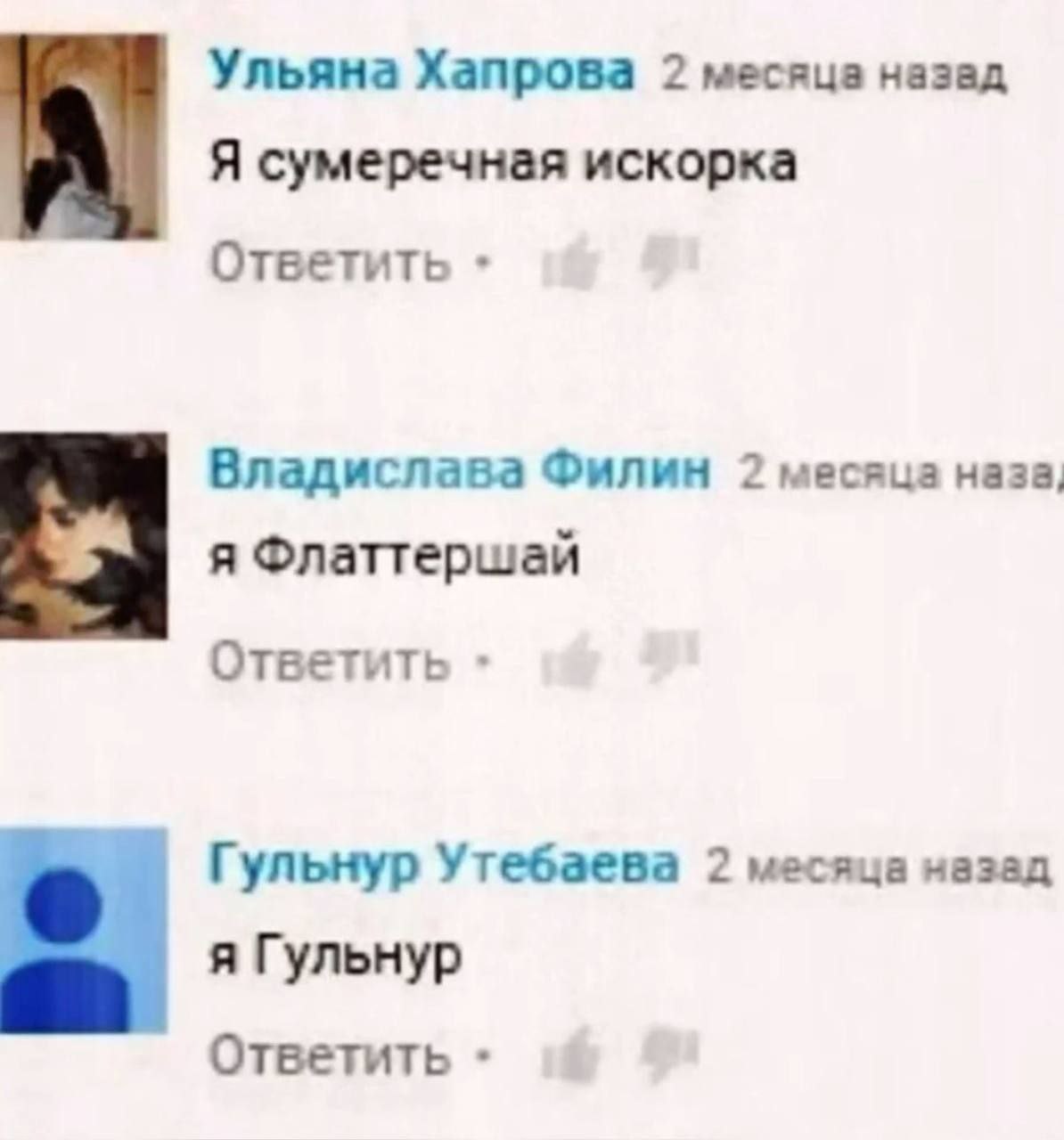 Ульяна Хапрова 2 месяца назад Я сумеречная искорка Ответить Владислава Филин 2 месяца я Флаттершай Ответить Гульнур Утебаева 2 месяца назад я Гульнур Ответить