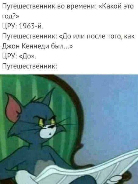 Путешественник во времени: «Какой это год?» ЦРУ: Путешественник: «До или после того, как Джон Кеннеди был...» ЦРУ: «До». Путешественник: